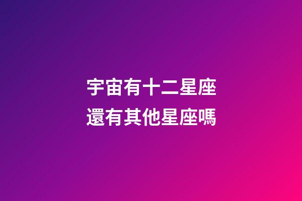 宇宙有十二星座還有其他星座嗎-第1張-星座運勢-玄機派
