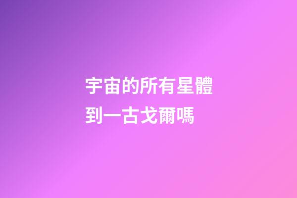 宇宙的所有星體到一古戈爾嗎