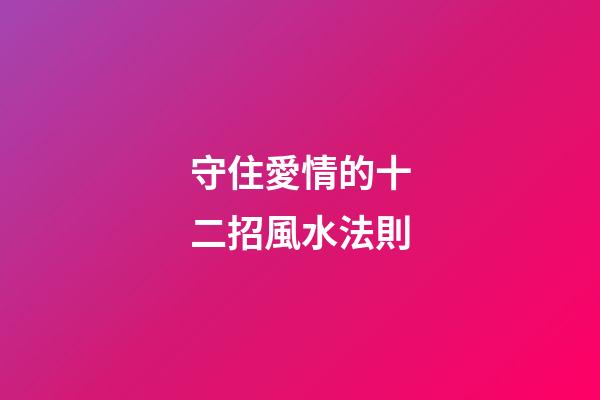 守住愛情的十二招風水法則