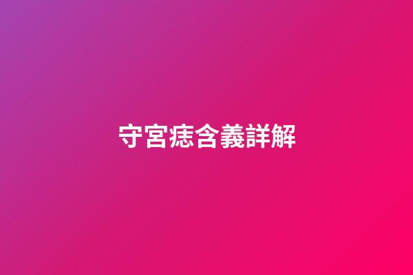 守宮痣含義詳解