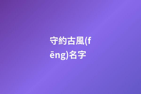 守約古風(fēng)名字(守約古風(fēng)頭像)-第1張-寶寶起名-玄機(jī)派