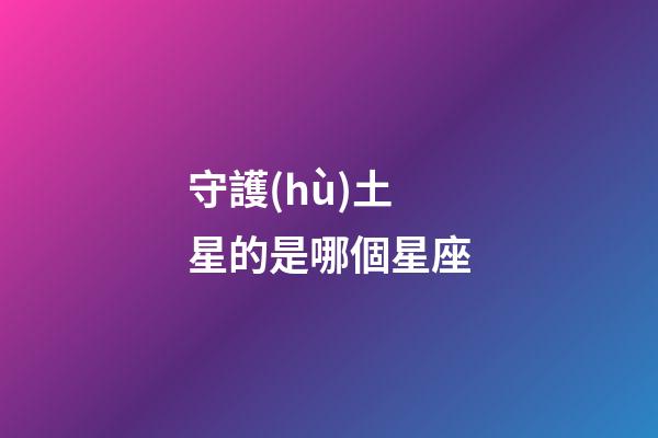 守護(hù)土星的是哪個星座