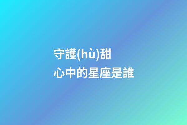 守護(hù)甜心中的星座是誰