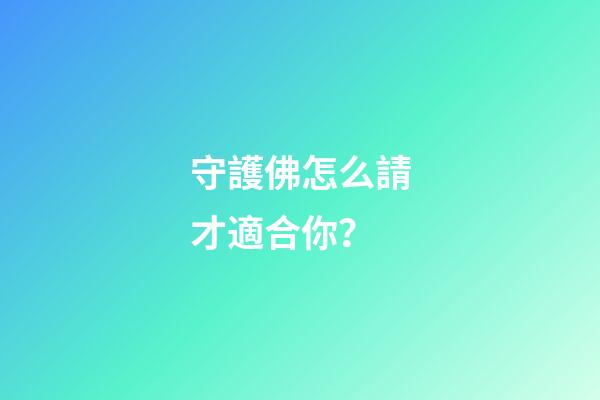 守護佛怎么請才適合你？