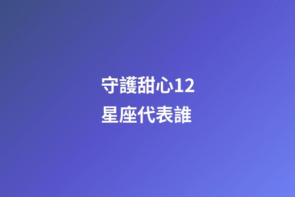 守護甜心12星座代表誰
