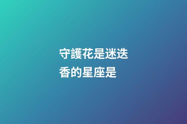 守護花是迷迭香的星座是