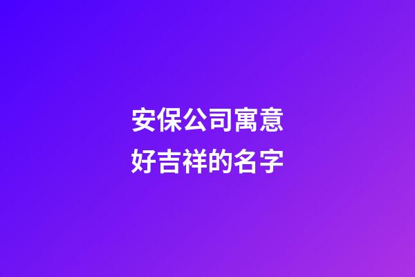 安保公司寓意好吉祥的名字