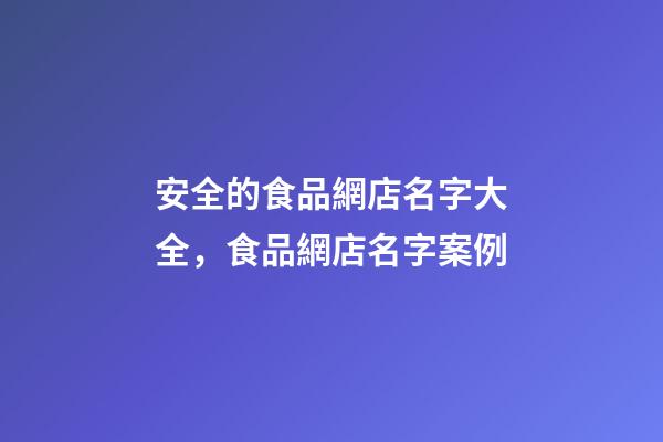 安全的食品網店名字大全，食品網店名字案例-第1張-店鋪起名-玄機派