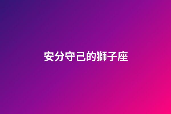 安分守己的獅子座-第1張-星座運(yùn)勢(shì)-玄機(jī)派