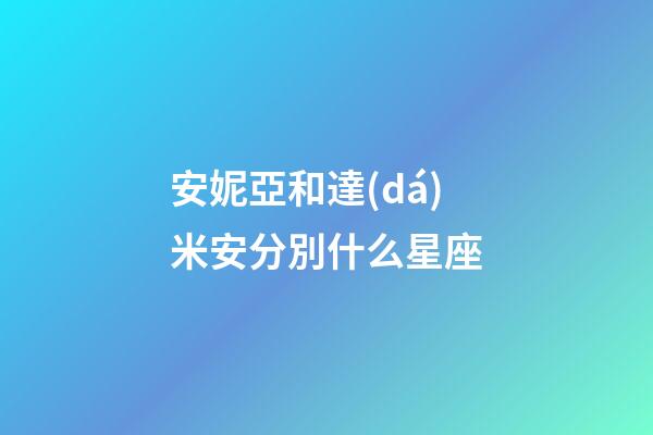 安妮亞和達(dá)米安分別什么星座-第1張-星座運(yùn)勢(shì)-玄機(jī)派