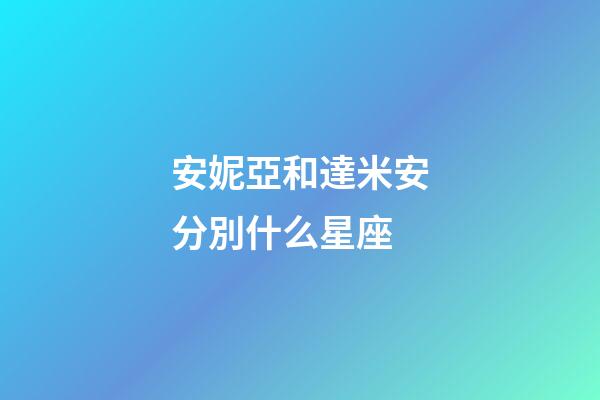 安妮亞和達米安分別什么星座