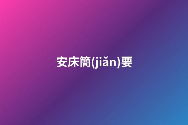 安床簡(jiǎn)要