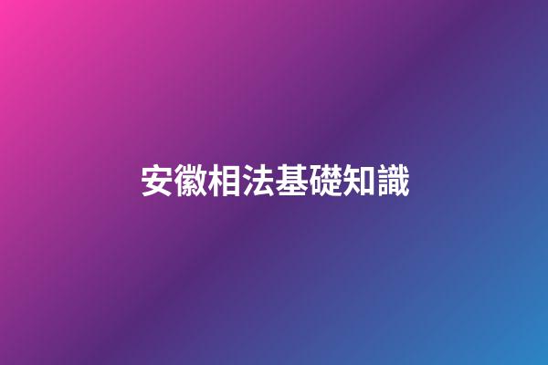 安徽相法基礎知識