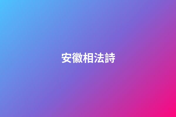 安徽相法詩
