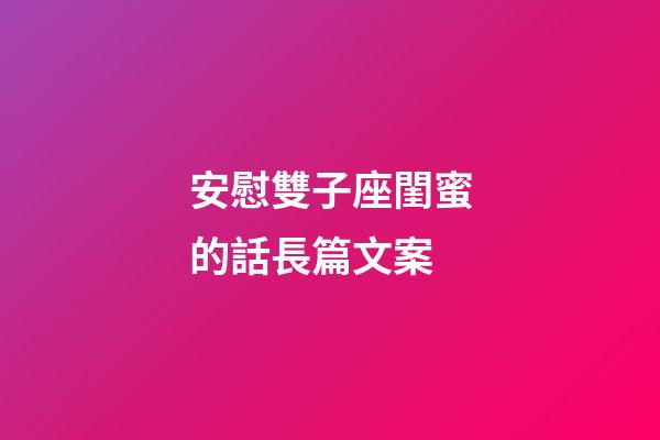安慰雙子座閨蜜的話長篇文案-第1張-星座運勢-玄機派