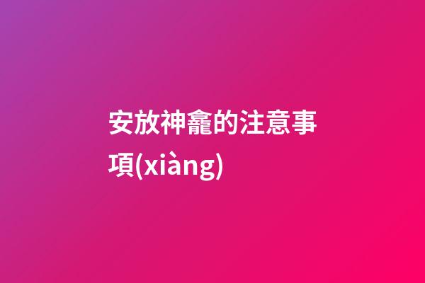 安放神龕的注意事項(xiàng)