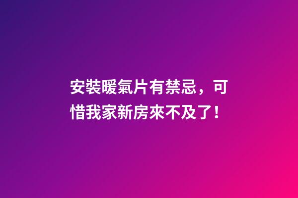 安裝暖氣片有禁忌，可惜我家新房來不及了！