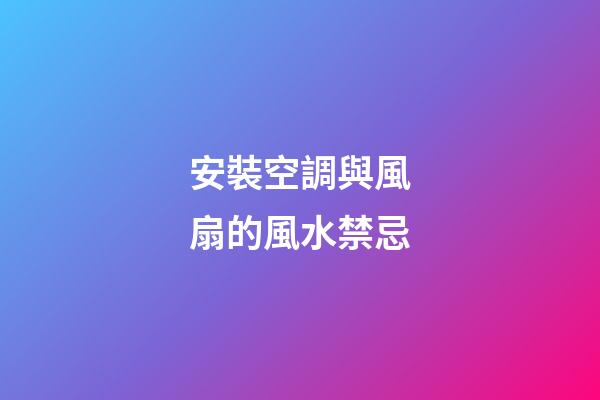 安裝空調與風扇的風水禁忌