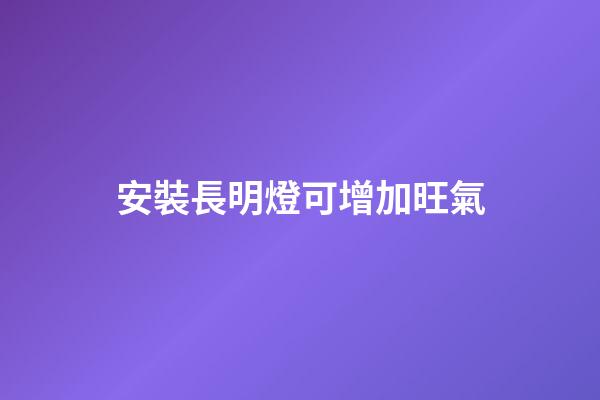 安裝長明燈可增加旺氣