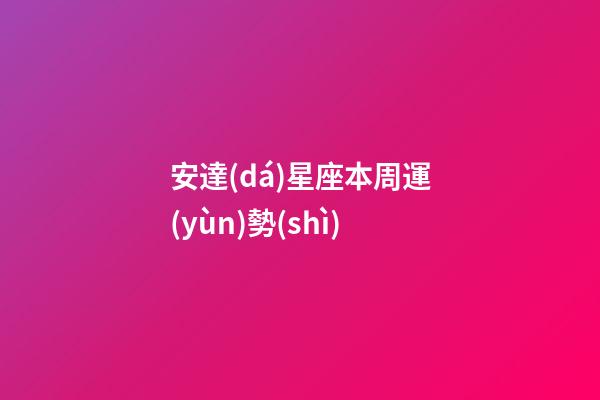 安達(dá)星座本周運(yùn)勢(shì)