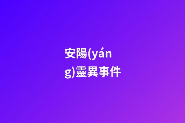 安陽(yáng)靈異事件