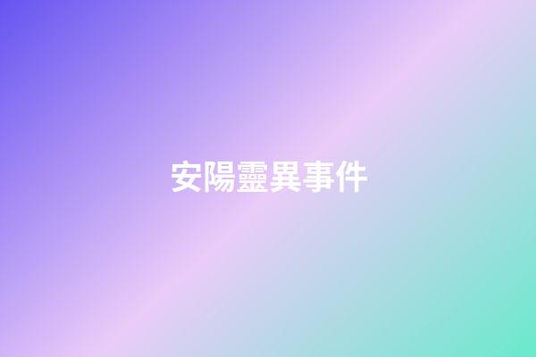 安陽靈異事件