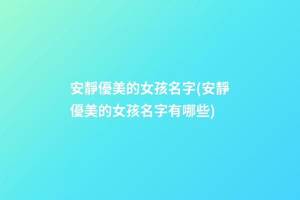 安靜優美的女孩名字(安靜優美的女孩名字有哪些)