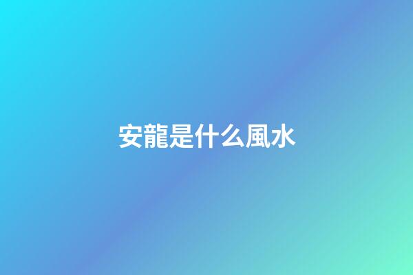 安龍是什么風水