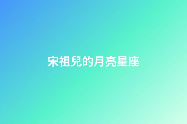 宋祖兒的月亮星座-第1張-星座運勢-玄機派