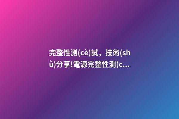 完整性測(cè)試，技術(shù)分享!電源完整性測(cè)試詳解-道合順大數(shù)據(jù)infinigo-第1張-觀點(diǎn)-玄機(jī)派