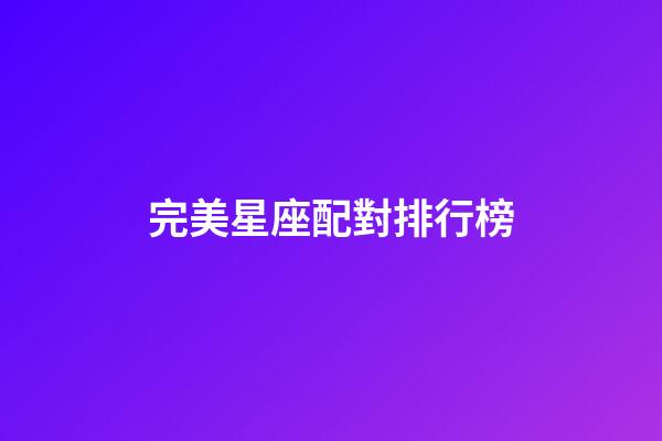 完美星座配對排行榜-第1張-星座運勢-玄機派