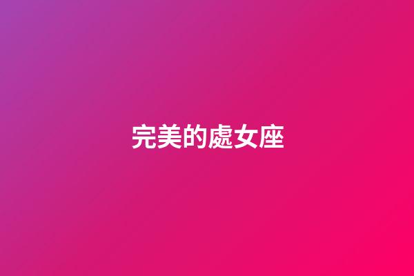 完美的處女座-第1張-星座運勢-玄機派