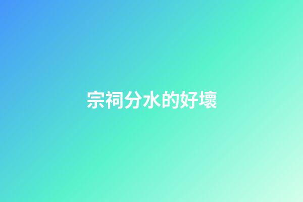 宗祠分水的好壞