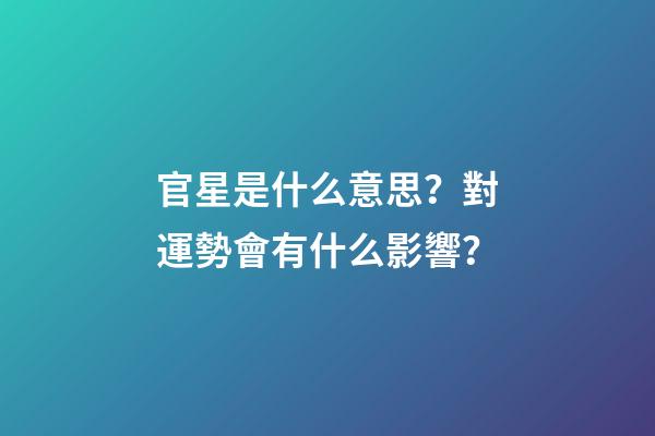 官星是什么意思？對運勢會有什么影響？