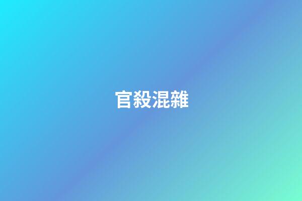 官殺混雜
