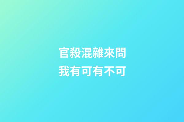 官殺混雜來問我有可有不可