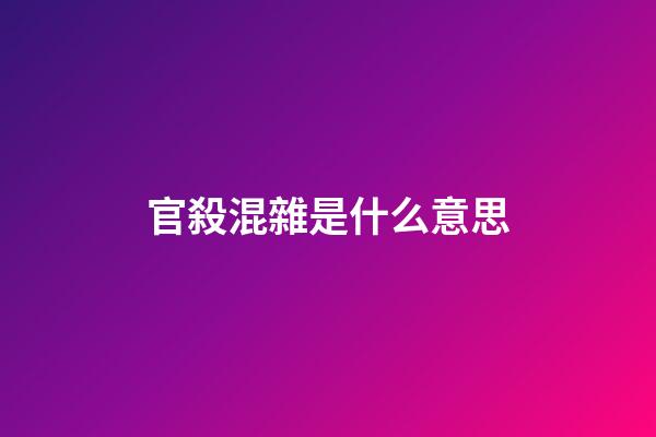 官殺混雜是什么意思