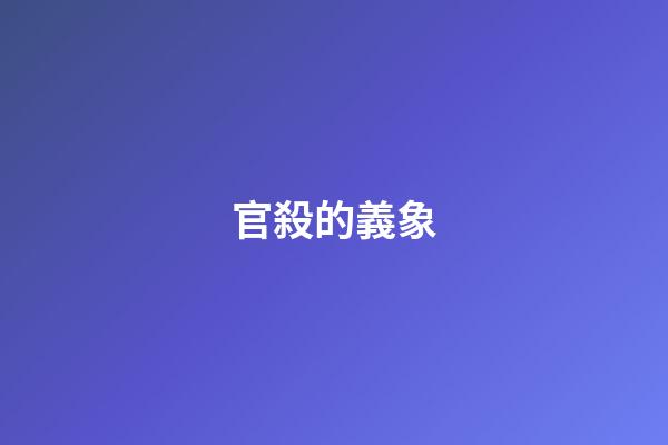 官殺的義象