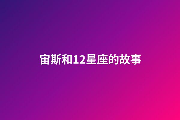 宙斯和12星座的故事-第1張-星座運(yùn)勢-玄機(jī)派