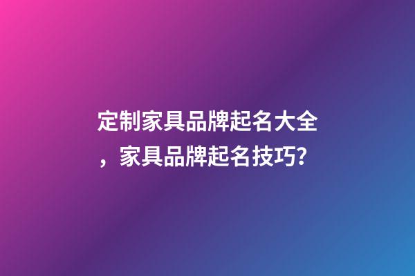 定制家具品牌起名大全，家具品牌起名技巧？-第1張-商標起名-玄機派