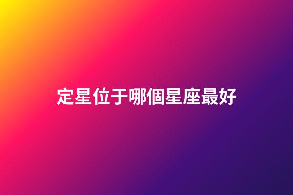 定星位于哪個星座最好-第1張-星座運勢-玄機派