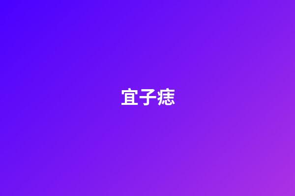 宜子痣