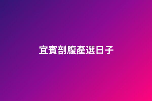 宜賓剖腹產選日子