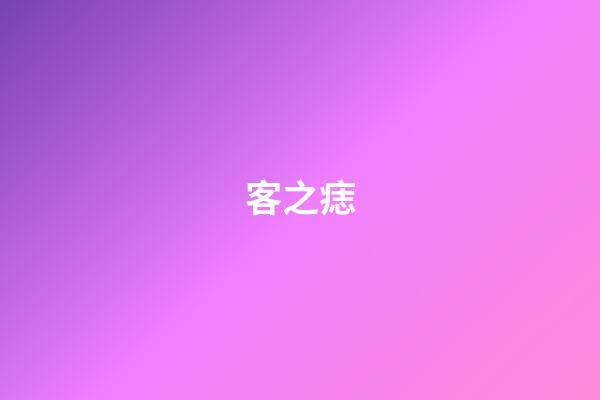 客之痣