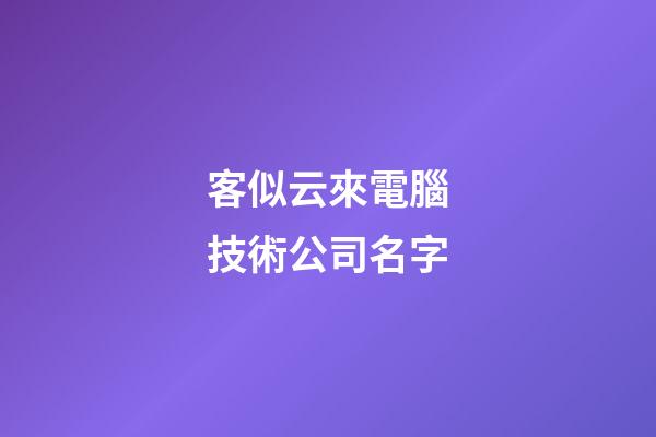 客似云來電腦技術公司名字-第1張-公司起名-玄機派