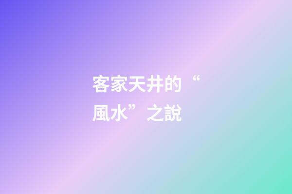 客家天井的“風水”之說