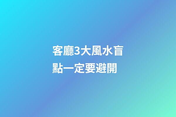 客廳3大風水盲點一定要避開