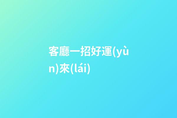 客廳一招好運(yùn)來(lái)