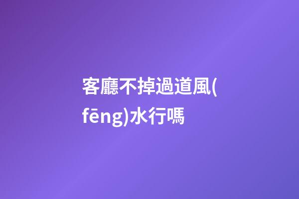 客廳不掉過道風(fēng)水行嗎