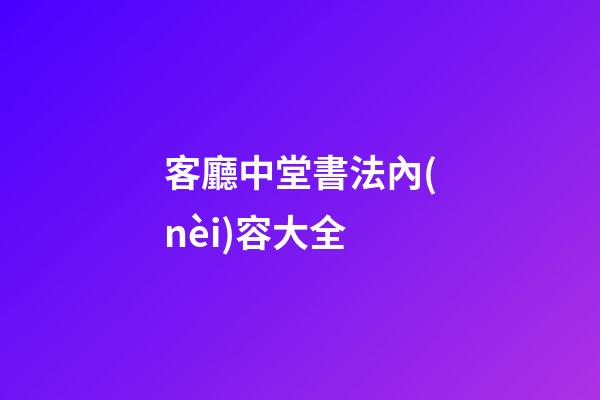 客廳中堂書法內(nèi)容大全